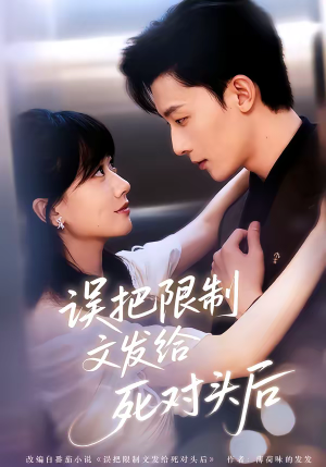 误把限制文发给死对头后（62集）短剧视频分享