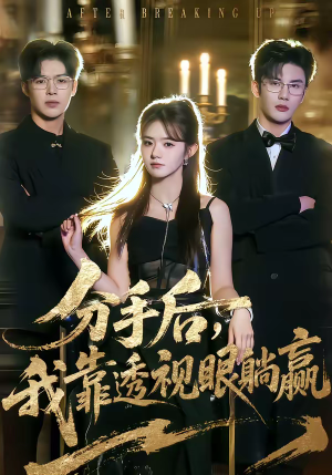 分手后，我靠透视眼躺赢（89集）剧情简介