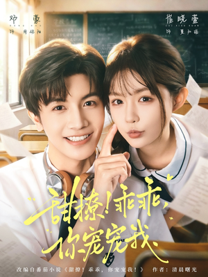 甜撩乖乖你宠宠我（81集）爆火短剧追不停