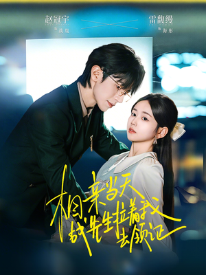 相亲当天战先生拉着我去领证(60集) 相亲当天战先生拉着我去领证(60集)视频在线看