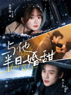 与他半日婚甜(69集) 与他半日婚甜(69集)最新热播短剧