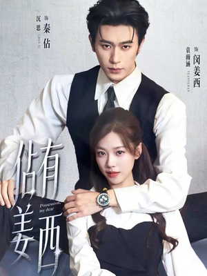 佔有姜西（100集）精彩短剧看不停