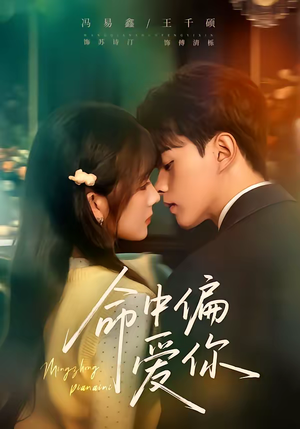 命中偏爱你（58集）每天分享短剧