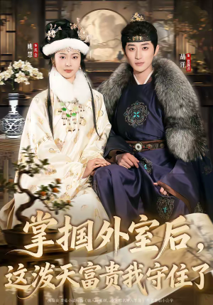 掌掴外室后，这泼天富贵我守住了（59集）第二季