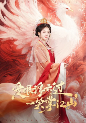 爱恨浮云过，一笑掌江山（63集）短剧完整版免费