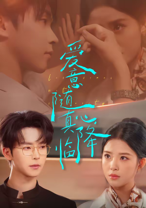 爱意随真心降临(38集) 爱意随真心降临(38集)火爆短剧抢先看