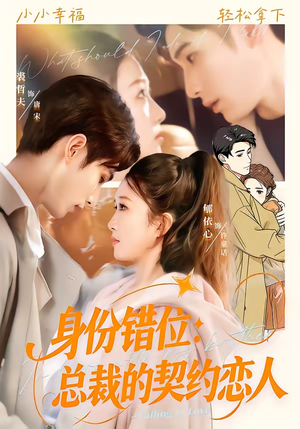 身份错位：总裁的契约恋人（50集）在哪里可以看