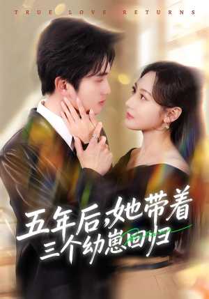 五年后，她带着三个幼崽回归（80集）全季一次看完