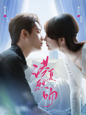 港夏烈吻（72集）热门火爆短剧