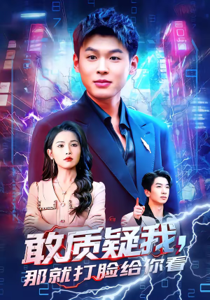 敢质疑我，那就打脸给你看（77集）短剧太好看了吧