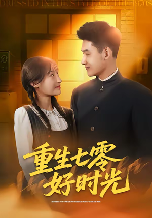 重生七零好时光(80集) 重生七零好时光(80集)怎么看全集