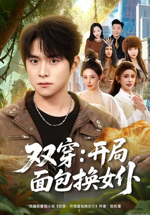 双穿：开局面包换女仆（80集）经典回顾免费看