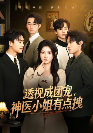 透视成团宠，神医小姐有点拽（90集）最火爆短剧