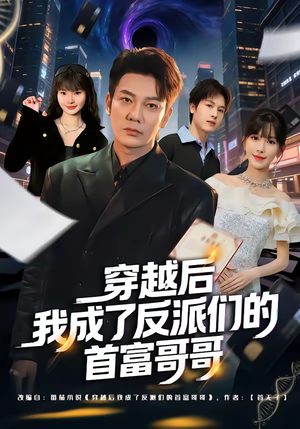 穿越后我成了反派们的首富哥哥（79集）免费观看