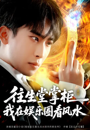 往生堂掌柜,我在娱乐圈看风水(80集) 往生堂掌柜,我在娱乐圈看风水(80集)短剧太好看