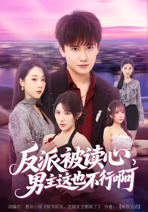 反派被读心，男主这也不行啊（61集）精彩短剧又来了