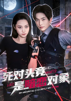 死对头竟是暗恋对象（99集）免费观看完整版