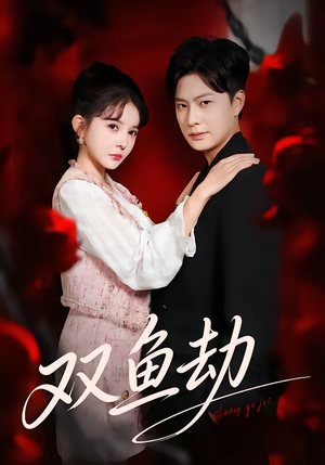 双鱼劫(68集) 双鱼劫(68集)第一季
