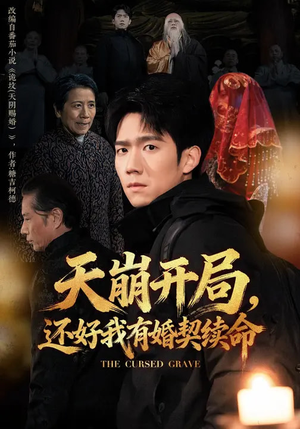 天崩开局,还好我有婚契续命(50集) 天崩开局,还好我有婚契续命(50集)去哪里看