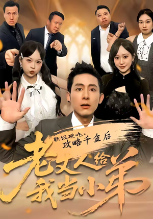 软饭硬吃:攻略千金后老丈人给我当小弟(81集) 软饭硬吃:攻略千金后老丈人给我当小弟(81集)第一季