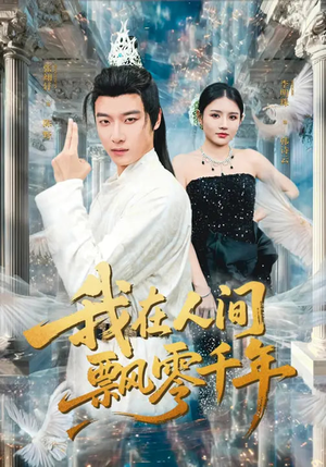 我在人间飘零千年(80集) 我在人间飘零千年(80集)今日短剧分享