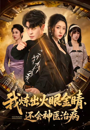 我炼出火眼金睛，还会神医治病（70集）爆火短剧抢先看