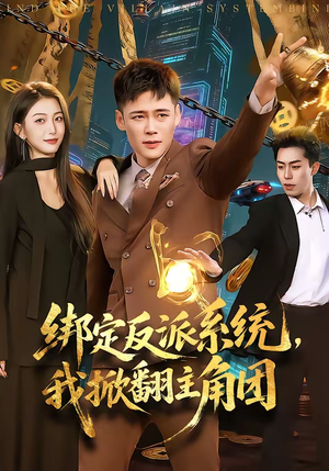 绑定反派系统，我掀翻主角团（107集）直接看到大结局