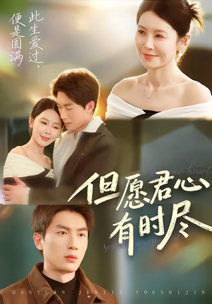 但愿君心有时尽(65集) 但愿君心有时尽(65集)熬夜追短剧