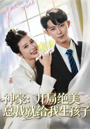 神豪：开局绝美总裁就给我生孩子（67集）红果短剧看全集