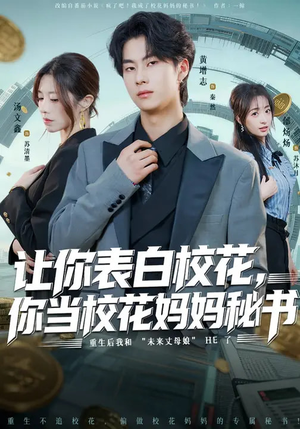 让你表白校花,你当校花妈妈秘书(86集) 让你表白校花,你当校花妈妈秘书(86集)热门短剧免费看