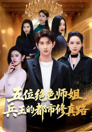 五位绝色师姐，兵王的都市修真路（80集）热播短剧重燃