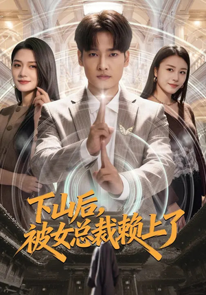 下山后，被女总裁赖上了（80集）好看的国产短剧