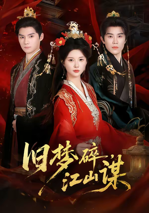 【旧梦碎，江山谋】75集短剧全集在线高清看