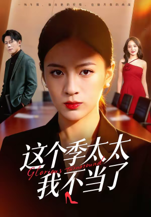 这个季太太我不当了（55集）UC网盘在线看