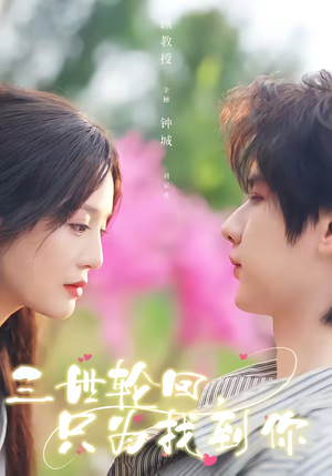 三世轮回，只为找到你（65集）看短剧放松一下