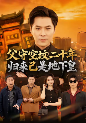 父守空坟二十年，归来已是地下皇（61集）哪个网站可以看