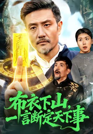 布衣下山，一言断定天下事（90集）直接看到大结局