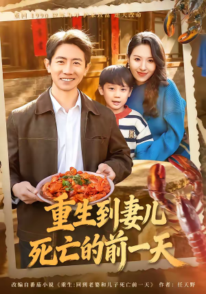 重生到妻儿死亡的前一天（80集）第一季