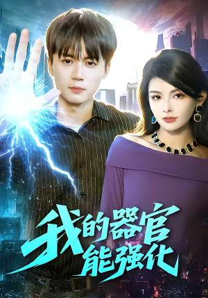 我的器官能强化(95集) 我的器官能强化(95集)360网盘观看