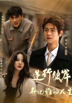 逆行彼岸夺回谁的人生(60集) 逆行彼岸夺回谁的人生(60集)百万短剧抢先看