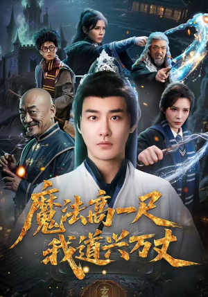 魔法高一尺我道兴万丈（70集）80到100集