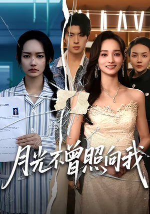 【月光不曾照向我】60集短剧全集免费在线播
