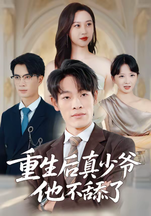 重生后真少爷他不舔了(34集) 重生后真少爷他不舔了(34集)精彩短剧随心推