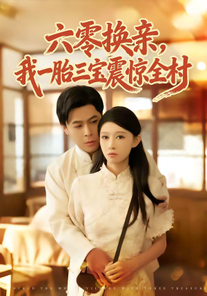 六零换亲,我一胎三宝震惊全村(60集) 六零换亲,我一胎三宝震惊全村(60集)全网短剧抢先看