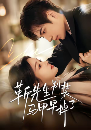 靳先生别装马甲早掉了(60集) 靳先生别装马甲早掉了(60集)第二季