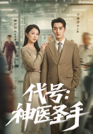 代号:神医圣手(61集) 代号:神医圣手(61集)百度在线观看