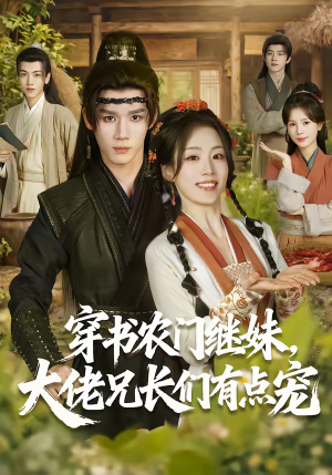 穿书农门继妹,大佬兄长们有点宠(71集) 穿书农门继妹,大佬兄长们有点宠(71集)解说文案