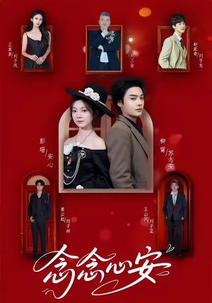 念念心安（65集）口碑之选免费看