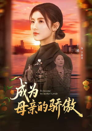 成为母亲的骄傲（79集）火爆热门短剧