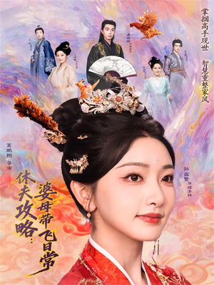 休夫攻略：婆母带飞日常（76集）在哪个平台能看